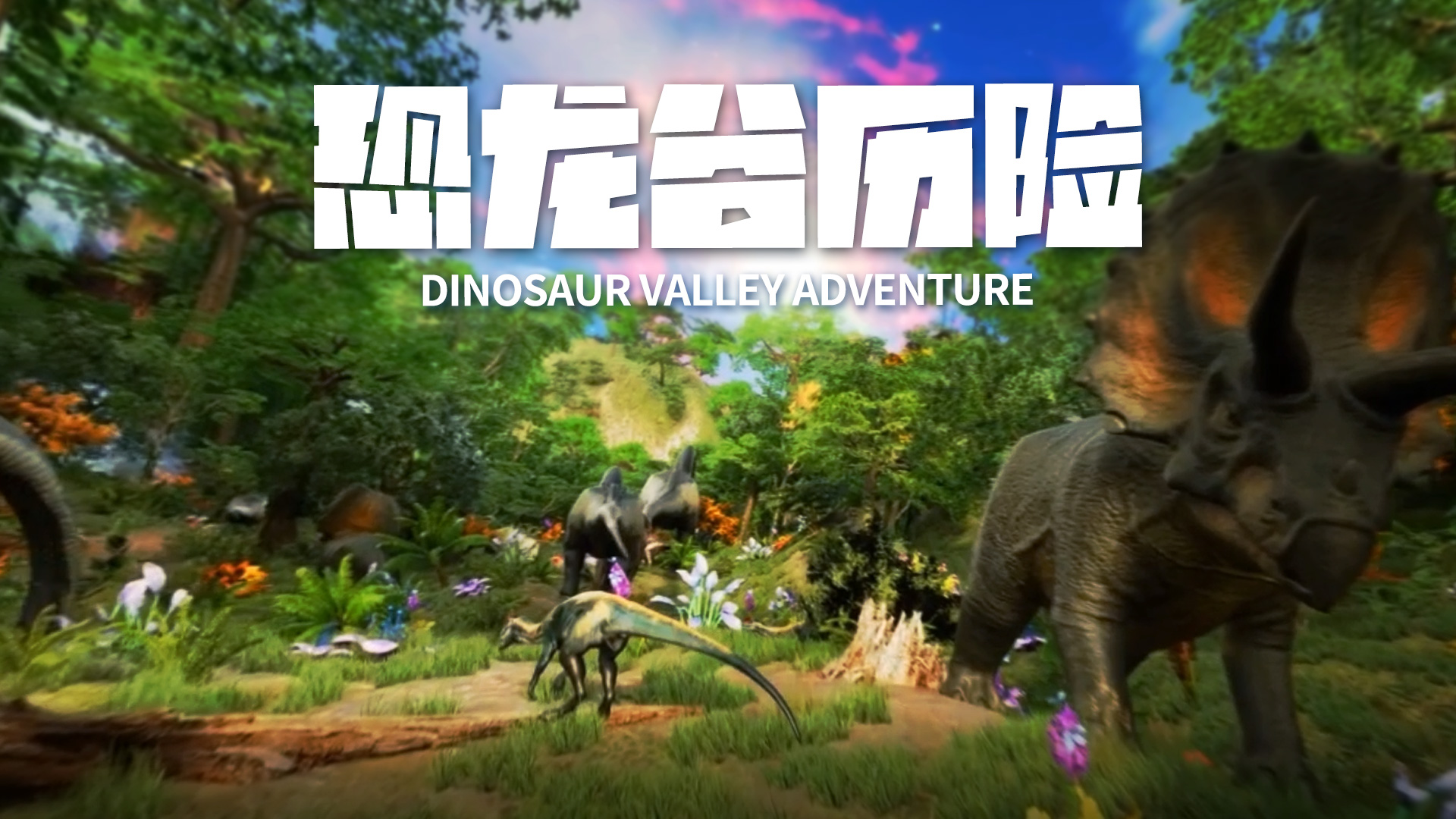 恐龍谷歷險 恐龍谷歷險